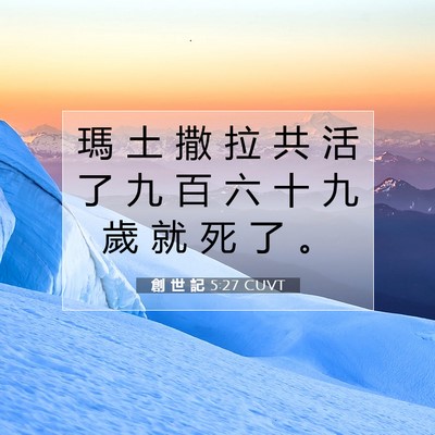 Picture 07 - 創 世 記 5:27 CUVT - 瑪 土 撒 拉 共 活 了 九 百 六 十 九 - Bible Verse Picture
