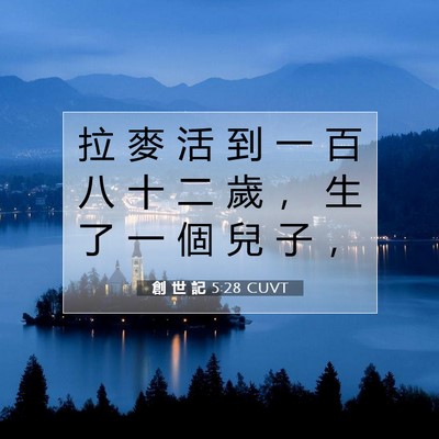 Picture 07 - 創 世 記 5:28 CUVT - 拉 麥 活 到 一 百 八 十 二 歲 ， 生 - Bible Verse Picture