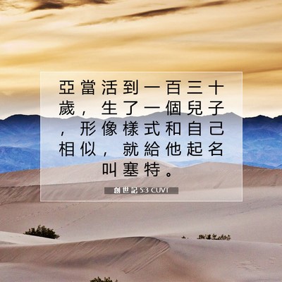 Picture 07 - 創 世 記 5:3 CUVT - 亞 當 活 到 一 百 三 十 歲 ， 生 了 - Bible Verse Picture