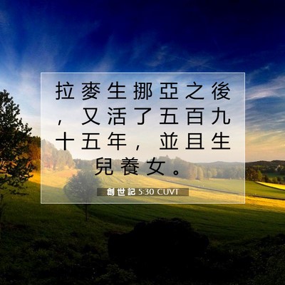 Picture 07 - 創 世 記 5:30 CUVT - 拉 麥 生 挪 亞 之 後 ， 又 活 了 五 - Bible Verse Picture
