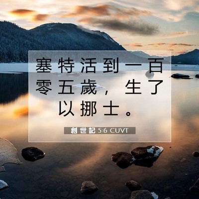 Picture 07 - 創 世 記 5:6 CUVT - 塞 特 活 到 一 百 零 五 歲 ， 生 了 - Bible Verse Picture