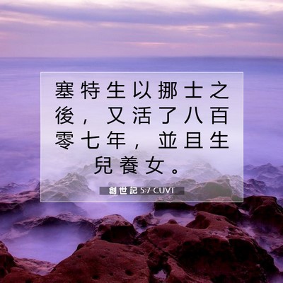 Picture 07 - 創 世 記 5:7 CUVT - 塞 特 生 以 挪 士 之 後 ， 又 活 了 - Bible Verse Picture