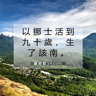 Picture 07 - 創 世 記 5:9 CUVT - 以 挪 士 活 到 九 十 歲 ， 生 了 該 - Bible Verse Picture