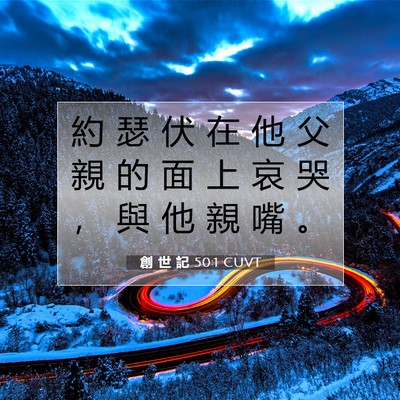 Picture 07 - 創 世 記 50:1 CUVT - 約 瑟 伏 在 他 父 親 的 面 上 哀 哭 - Bible Verse Picture