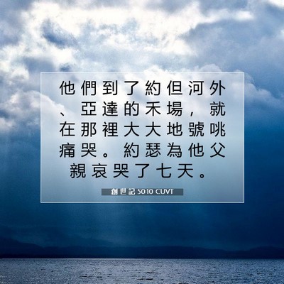 Picture 07 - 創 世 記 50:10 CUVT - 他 們 到 了 約 但 河 外 、 亞 達 的 - Bible Verse Picture