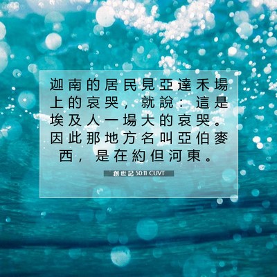 Picture 07 - 創 世 記 50:11 CUVT - 迦 南 的 居 民 見 亞 達 禾 場 上 的 - Bible Verse Picture