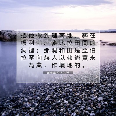 Picture 07 - 創 世 記 50:13 CUVT - 把 他 搬 到 迦 南 地 ， 葬 在 幔 利 - Bible Verse Picture