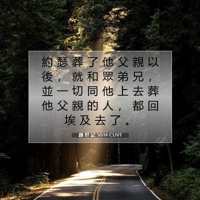 Picture 07 - 創 世 記 50:14 CUVT - 約 瑟 葬 了 他 父 親 以 後 ， 就 和 - Bible Verse Picture