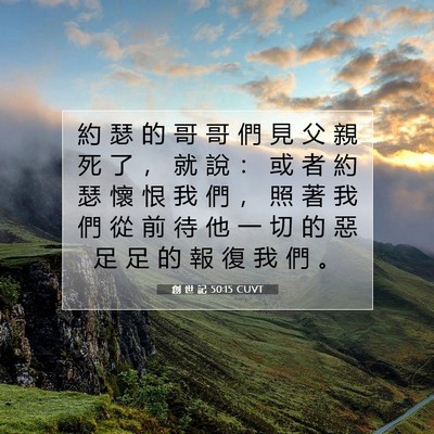 Picture 07 - 創 世 記 50:15 CUVT - 約 瑟 的 哥 哥 們 見 父 親 死 了 ， - Bible Verse Picture