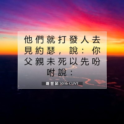 Picture 07 - 創 世 記 50:16 CUVT - 他 們 就 打 發 人 去 見 約 瑟 ， 說 - Bible Verse Picture