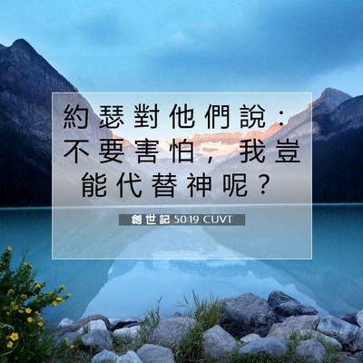Picture 07 - 創 世 記 50:19 CUVT - 約 瑟 對 他 們 說 ： 不 要 害 怕 ， - Bible Verse Picture