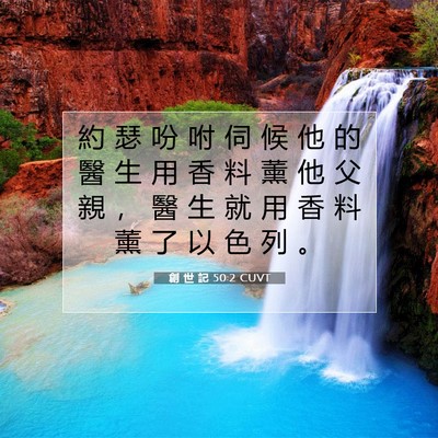 Picture 07 - 創 世 記 50:2 CUVT - 約 瑟 吩 咐 伺 候 他 的 醫 生 用 香 - Bible Verse Picture