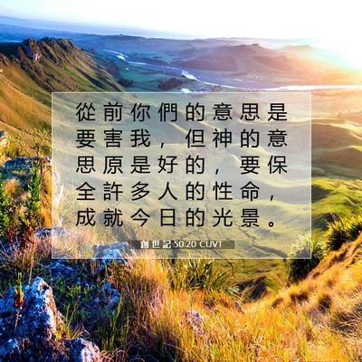 Picture 07 - 創 世 記 50:20 CUVT - 從 前 你 們 的 意 思 是 要 害 我 ， - Bible Verse Picture