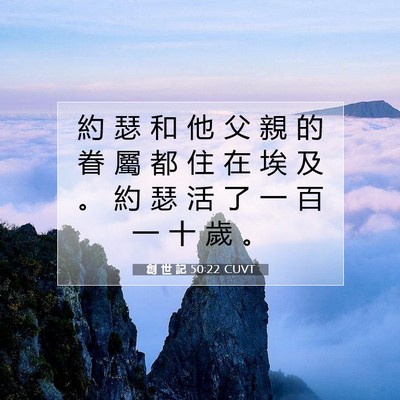 Picture 07 - 創 世 記 50:22 CUVT - 約 瑟 和 他 父 親 的 眷 屬 都 住 在 - Bible Verse Picture