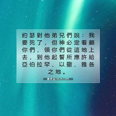 Picture 07 - 創 世 記 50:24 CUVT - 約 瑟 對 他 弟 兄 們 說 ： 我 要 死 - Bible Verse Picture