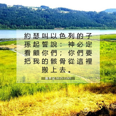 Picture 07 - 創 世 記 50:25 CUVT - 約 瑟 叫 以 色 列 的 子 孫 起 誓 說 - Bible Verse Picture