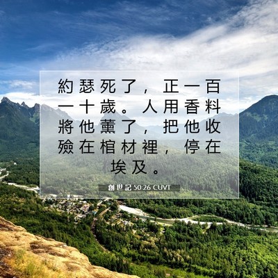 Picture 07 - 創 世 記 50:26 CUVT - 約 瑟 死 了 ， 正 一 百 一 十 歲 。 - Bible Verse Picture
