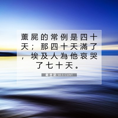 Picture 07 - 創 世 記 50:3 CUVT - 薰 屍 的 常 例 是 四 十 天 ； 那 四 - Bible Verse Picture