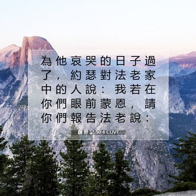 Picture 07 - 創 世 記 50:4 CUVT - 為 他 哀 哭 的 日 子 過 了 ， 約 瑟 - Bible Verse Picture