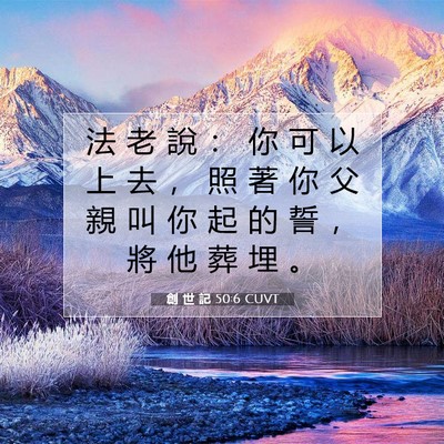 Picture 07 - 創 世 記 50:6 CUVT - 法 老 說 ： 你 可 以 上 去 ， 照 著 - Bible Verse Picture