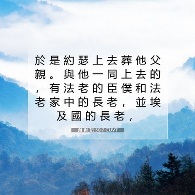 Picture 07 - 創 世 記 50:7 CUVT - 於 是 約 瑟 上 去 葬 他 父 親 。 與 - Bible Verse Picture