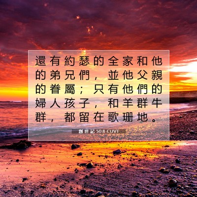 Picture 07 - 創 世 記 50:8 CUVT - 還 有 約 瑟 的 全 家 和 他 的 弟 兄 - Bible Verse Picture