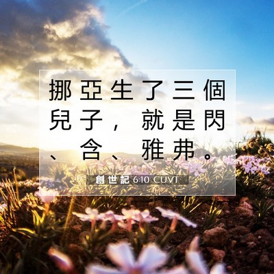 Picture 07 - 創 世 記 6:10 CUVT - 挪 亞 生 了 三 個 兒 子 ， 就 是 閃 - Bible Verse Picture