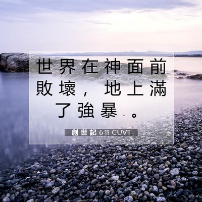 Picture 07 - 創 世 記 6:11 CUVT - 世 界 在 神 面 前 敗 壞 ， 地 上 滿 - Bible Verse Picture