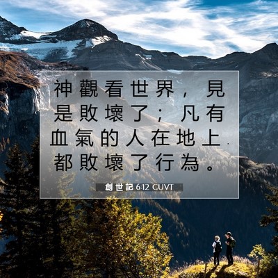Picture 07 - 創 世 記 6:12 CUVT - 神 觀 看 世 界 ， 見 是 敗 壞 了 ； - Bible Verse Picture