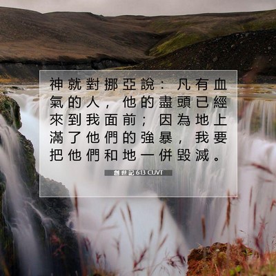 Picture 07 - 創 世 記 6:13 CUVT - 神 就 對 挪 亞 說 ： 凡 有 血 氣 的 - Bible Verse Picture