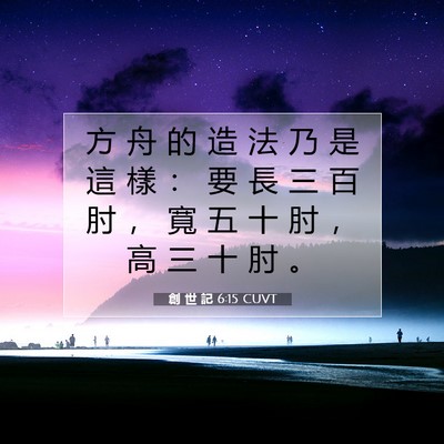 Picture 07 - 創 世 記 6:15 CUVT - 方 舟 的 造 法 乃 是 這 樣 ： 要 長 - Bible Verse Picture