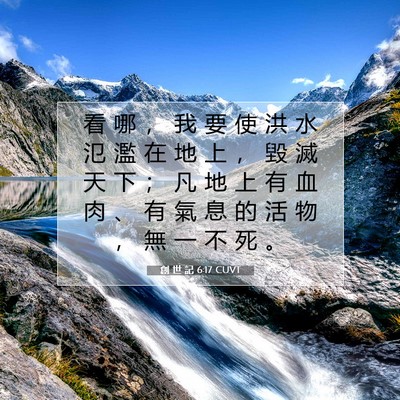 Picture 07 - 創 世 記 6:17 CUVT - 看 哪 ， 我 要 使 洪 水 氾 濫 在 地 - Bible Verse Picture