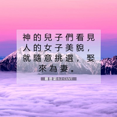 Picture 07 - 創 世 記 6:2 CUVT - 神 的 兒 子 們 看 見 人 的 女 子 美 - Bible Verse Picture
