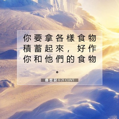 Picture 07 - 創 世 記 6:21 CUVT - 你 要 拿 各 樣 食 物 積 蓄 起 來 ， - Bible Verse Picture