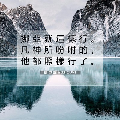 Picture 07 - 創 世 記 6:22 CUVT - 挪 亞 就 這 樣 行 。 凡 神 所 吩 咐 - Bible Verse Picture