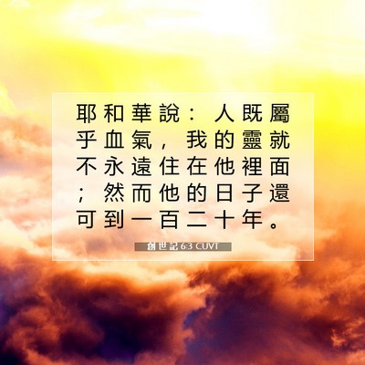 Picture 07 - 創 世 記 6:3 CUVT - 耶 和 華 說 ： 人 既 屬 乎 血 氣 ， - Bible Verse Picture
