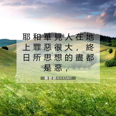 Picture 07 - 創 世 記 6:5 CUVT - 耶 和 華 見 人 在 地 上 罪 惡 很 大 - Bible Verse Picture
