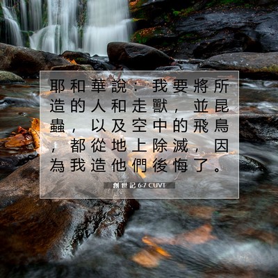 Picture 07 - 創 世 記 6:7 CUVT - 耶 和 華 說 ： 我 要 將 所 造 的 人 - Bible Verse Picture