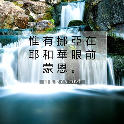 Picture 07 - 創 世 記 6:8 CUVT - 惟 有 挪 亞 在 耶 和 華 眼 前 蒙 恩 - Bible Verse Picture