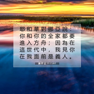 Picture 07 - 創 世 記 7:1 CUVT - 耶 和 華 對 挪 亞 說 ： 你 和 你 的 - Bible Verse Picture