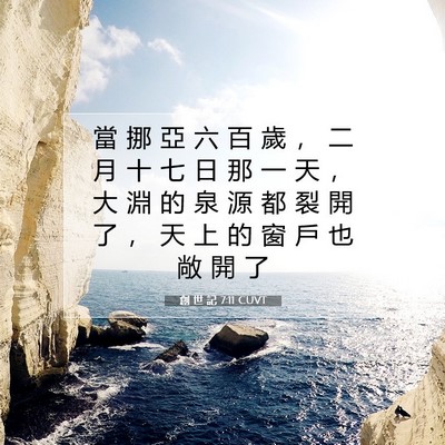Picture 07 - 創 世 記 7:11 CUVT - 當 挪 亞 六 百 歲 ， 二 月 十 七 日 - Bible Verse Picture