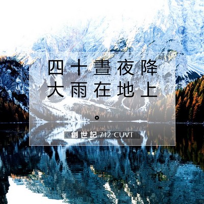 Picture 07 - 創 世 記 7:12 CUVT - 四 十 晝 夜 降 大 雨 在 地 上 - Bible Verse Picture
