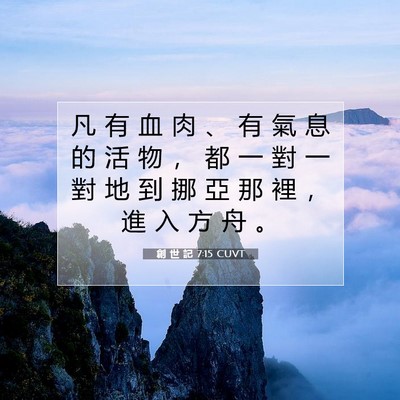 Picture 07 - 創 世 記 7:15 CUVT - 凡 有 血 肉 、 有 氣 息 的 活 物 ， - Bible Verse Picture