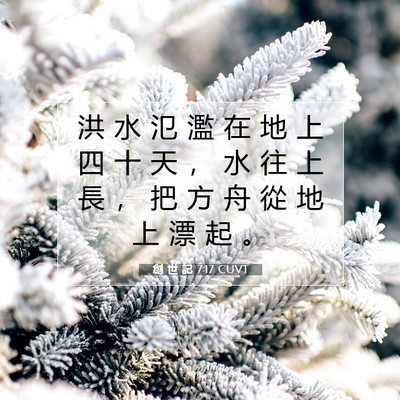 Picture 07 - 創 世 記 7:17 CUVT - 洪 水 氾 濫 在 地 上 四 十 天 ， 水 - Bible Verse Picture