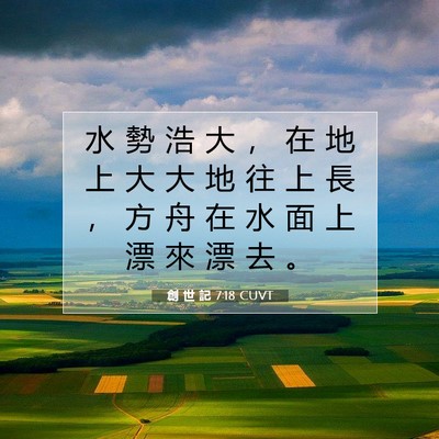 Picture 07 - 創 世 記 7:18 CUVT - 水 勢 浩 大 ， 在 地 上 大 大 地 往 - Bible Verse Picture