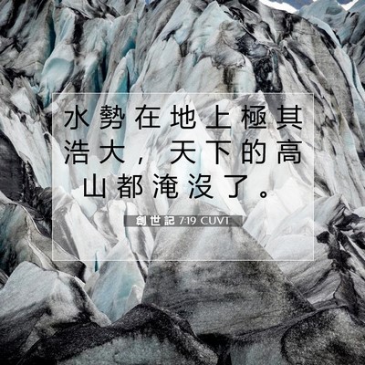 Picture 07 - 創 世 記 7:19 CUVT - 水 勢 在 地 上 極 其 浩 大 ， 天 下 - Bible Verse Picture