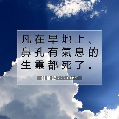 Picture 07 - 創 世 記 7:22 CUVT - 凡 在 旱 地 上 、 鼻 孔 有 氣 息 的 - Bible Verse Picture