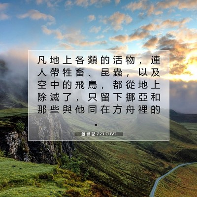Picture 07 - 創 世 記 7:23 CUVT - 凡 地 上 各 類 的 活 物 ， 連 人 帶 - Bible Verse Picture