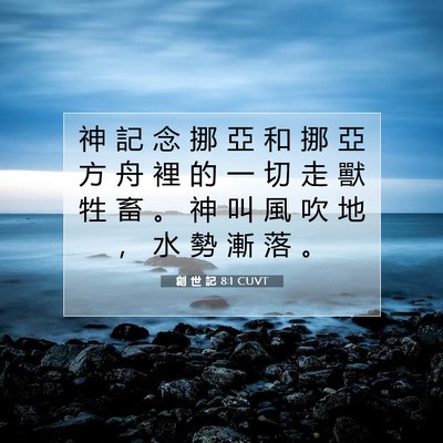 Picture 07 - 創 世 記 8:1 CUVT - 神 記 念 挪 亞 和 挪 亞 方 舟 裡 的 - Bible Verse Picture