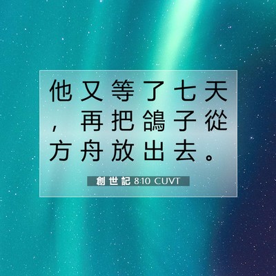 Picture 07 - 創 世 記 8:10 CUVT - 他 又 等 了 七 天 ， 再 把 鴿 子 從 - Bible Verse Picture